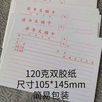中小学生读书文摘卡好词好句摘抄书籍报刊摘抄卡每本60张