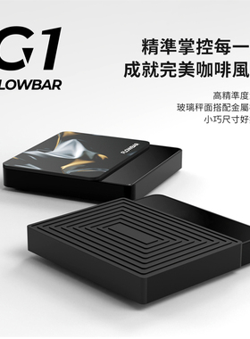 【Matrix】G1 FlowBar 便携式玻璃金属流速咖啡电子秤