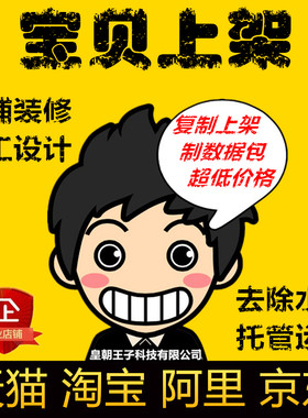 淘宝天猫阿里代上传商品发布宝贝上架 店铺装修详情设计 制数据包