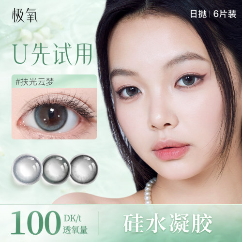 【天猫U先】YOUHOO/极氧日抛美瞳大小直径彩色近视隐形眼镜6片装