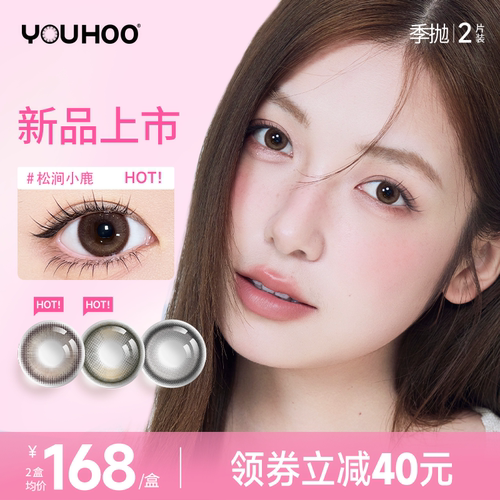 【定轴季抛新色上市】YOUHOO美瞳大小直径显白女隐形近视眼镜2片