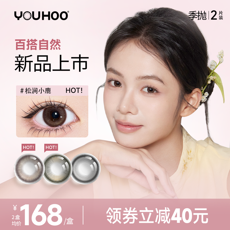 【新色上市】YOUHOO尤赫美瞳季抛大小直径百搭女隐形近视眼镜2片