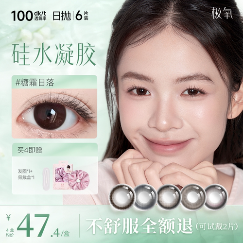 极氧糖霜日落硅水凝胶日抛美瞳小直径隐形眼镜6片高透氧新手易摘