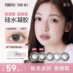 【晁然】极氧硅水凝胶日抛美瞳小直径隐形眼镜6片高透氧新手易摘