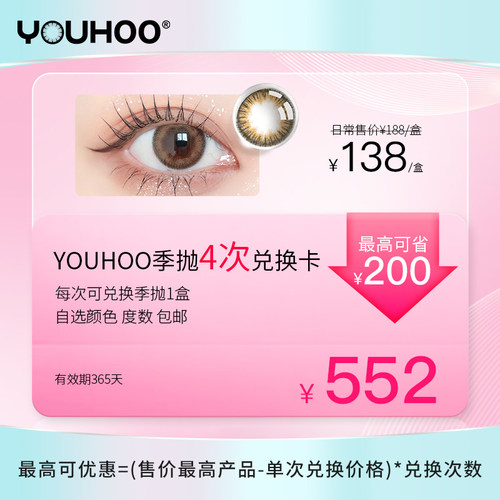 YOUHOO季抛兑换卡4次 承包一年量 有效期365天