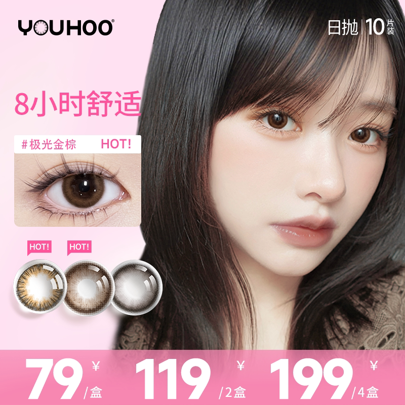 美瞳日抛10片YOUHOO月光拿铁大直径彩色隐形近视眼镜自然扩瞳婚礼