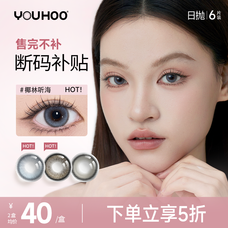 【日抛福利】youhoo美瞳日抛女混血感彩色隐形眼镜小直径6片装