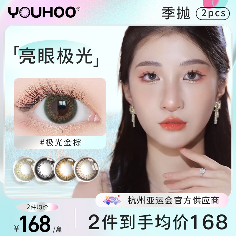 【自然极光】YOUHOO季抛美瞳小直径彩色隐形眼镜正品官网旗舰店