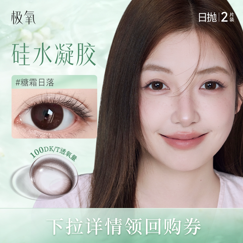 【新客试戴2片装】极氧硅水凝胶美瞳日抛棕色高透氧近视隐形眼镜