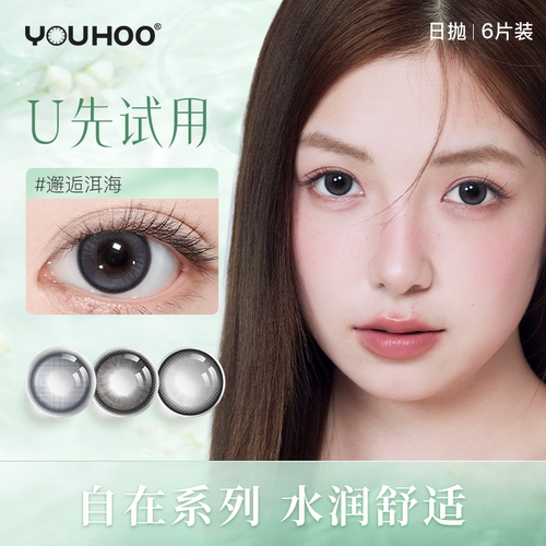 【天猫U先】YOUHOO轻混血款日抛美瞳大直径彩色隐形眼镜6片装