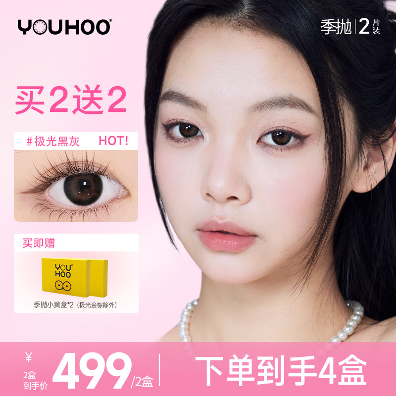 【季抛囤货】youhoo美瞳季抛2盒彩色隐形眼镜2片自然大小直径官方