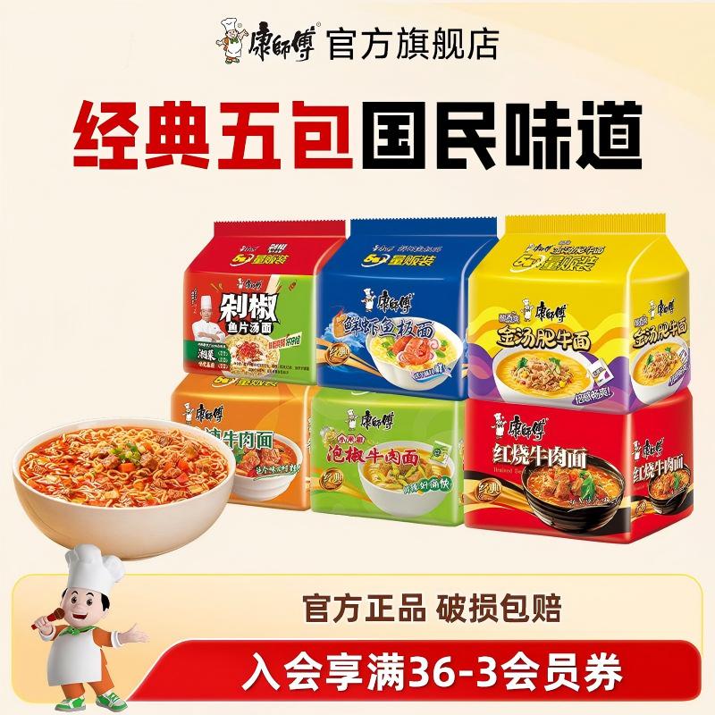 【五连包袋面】康师傅方便面经典袋面红烧牛肉老母鸡汤泡面夜宵