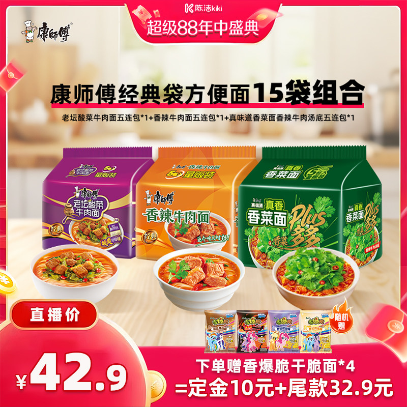 【加购!20号付定金】康师傅经典袋方便面多口味组合