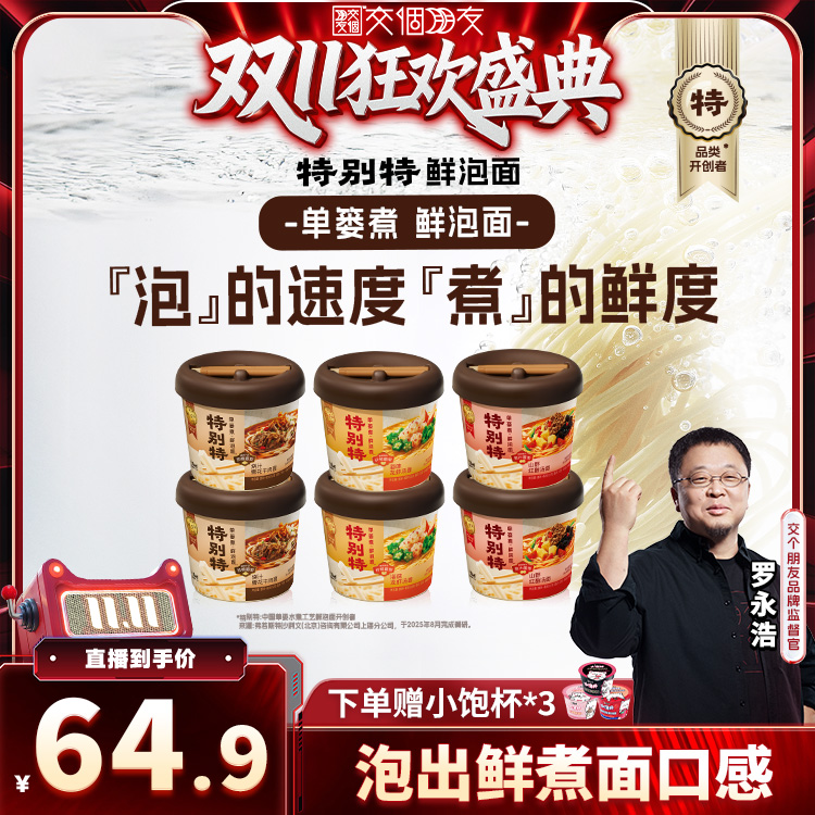 【交个朋友付定!20日晚8付尾款】特别特*6+小饱杯3
