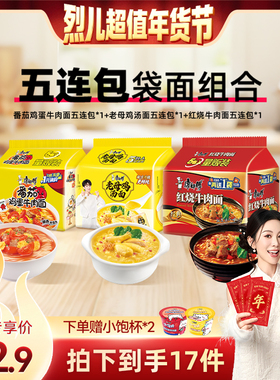 【付定！烈儿超值年货节】康师傅方便面五连包红烧老母鸡番茄
