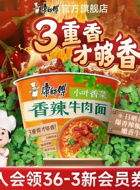 【香香CP】康师傅方便面小叶香菜香辣牛肉面泡面袋桶装夜宵速食品