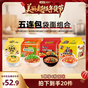 【林依轮直播间】康师傅方便面五连包混合口味组合夜宵速食