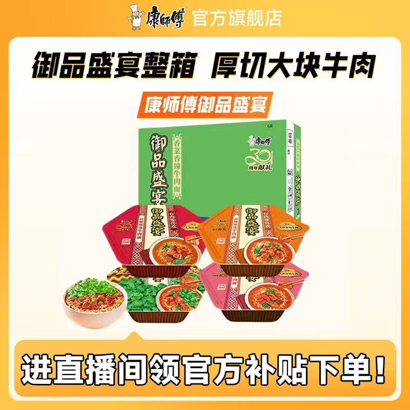 【直播间专享】康师傅方便面御品盛宴香菜牛肉泡面桶装官方旗舰店
