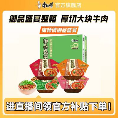【直播间专享】康师傅方便面御品盛宴香菜牛肉泡面桶装官方旗舰店