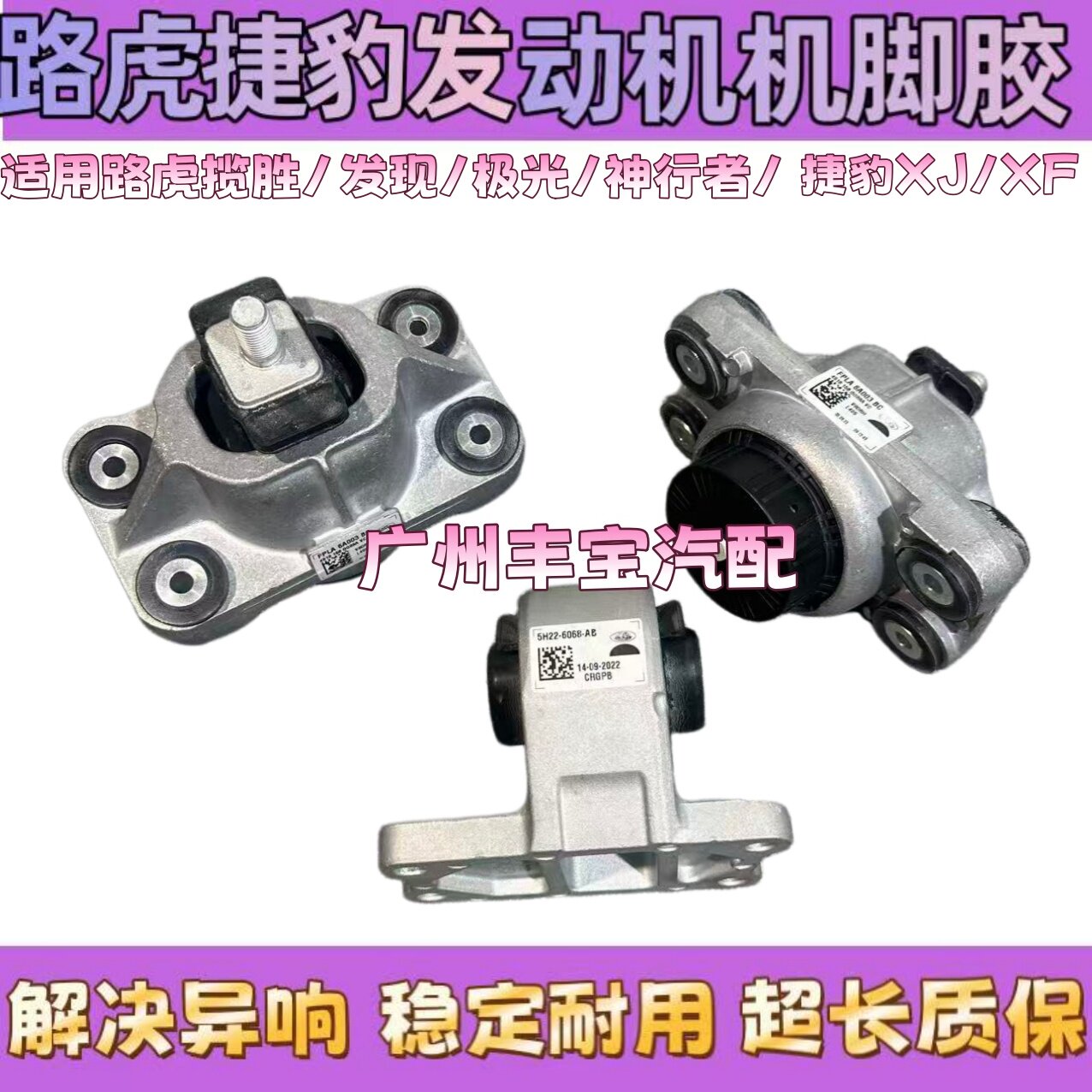 适用路虎揽胜极光神行者2发现3/4捷豹XJ XE XF发动机机脚胶波箱胶