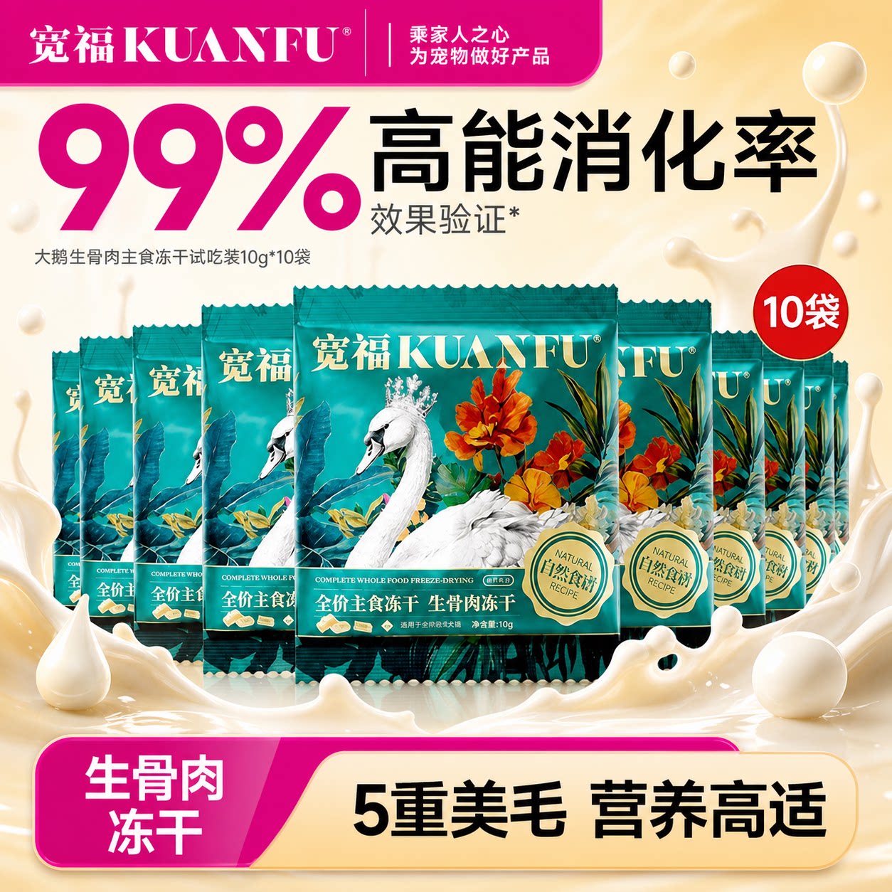 宽福主食冻干自然食谱大鹅全价生骨肉高蛋白营养 10gx10袋试吃装S