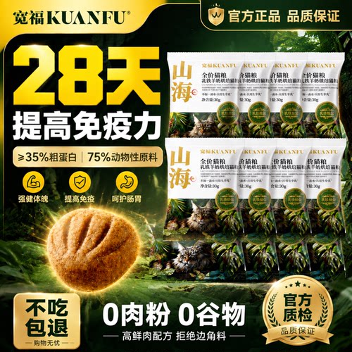 宽福【山海】烘焙猫粮提免疫300g