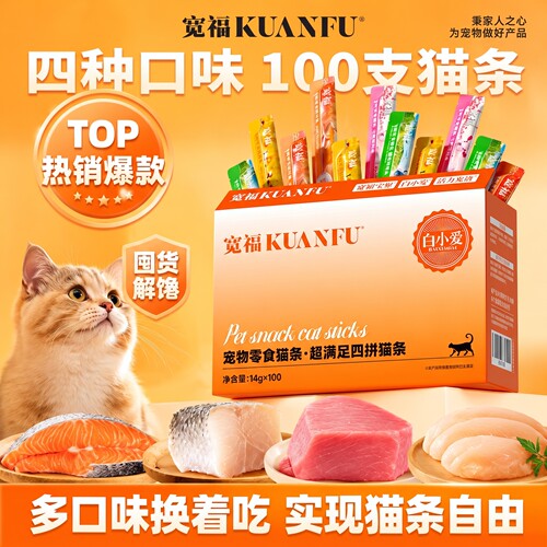 宽福猫咪四拼猫条100支囤货必备