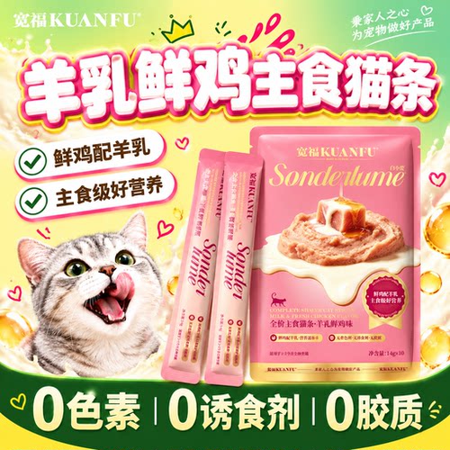 宽福主食猫条羊乳鲜鸡新品10支