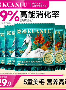 宽福鲜肉主食冻干猫粮大鹅猫冻干猫主食长肉美毛10gx10袋试吃S