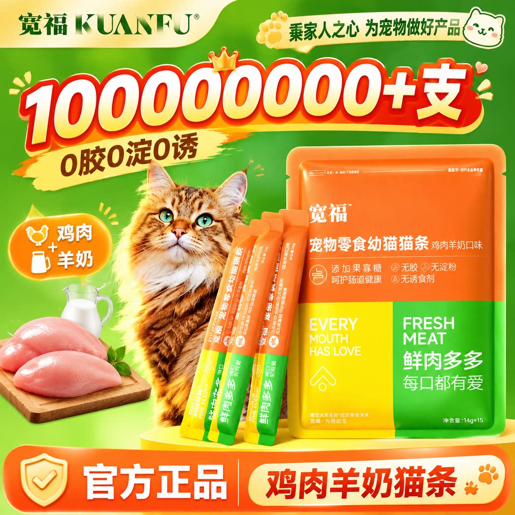 幼猫首选！宽福鸡肉羊奶零食猫条图片