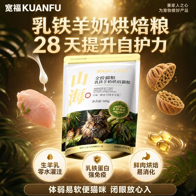 宽福山海烘焙猫粮⭐长肉助免疫
