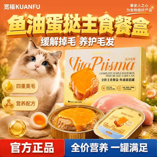 宽福鱼油蛋挞餐盒美毛靓毛12罐