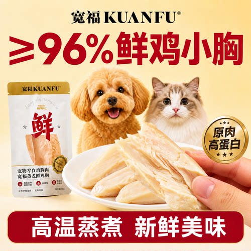 宽福100%整块鲜鸡小胸猫犬通用