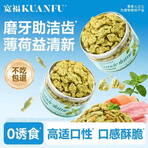 宽福猫薄荷饼干清新口气去口臭