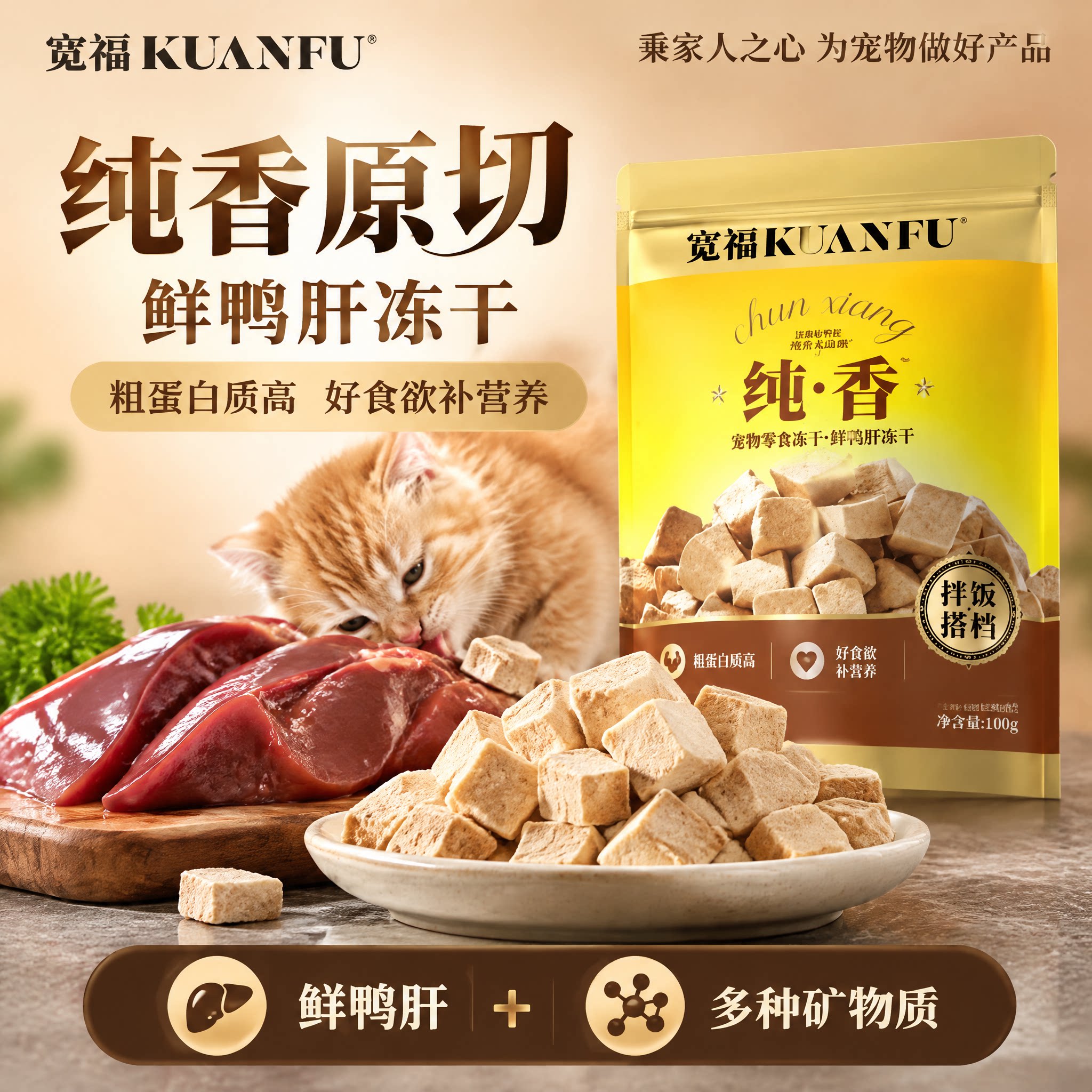 宽福鲜鸭肝冻干粒猫狗零食拌饭搭档补贴护目长肉适口营养高蛋白S