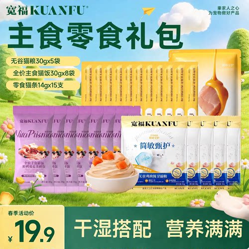 【猫咪礼包】宽福猫零食猫咪主食冻干猫饭餐盒鸡胸肉福饼鱼籽