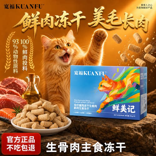 宽福生骨肉主食冻干鲜美记200g
