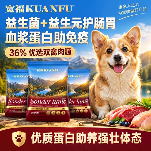双重益生元⭐宽福犬粮养肠胃