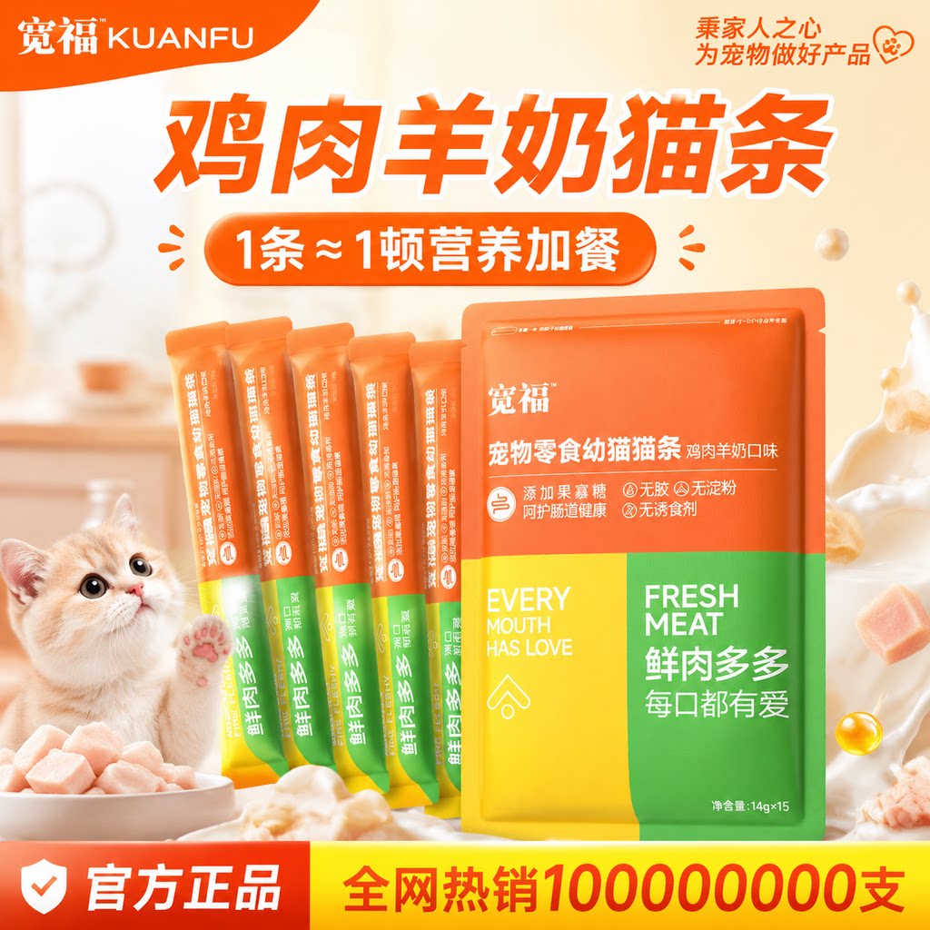 幼猫首选！宽福鸡肉羊奶零食猫条图片