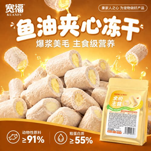 猫咪超爱⭐宽福鱼油夹心主食冻干