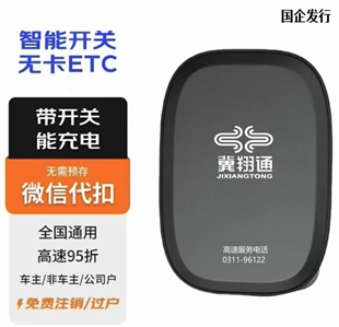 ETC全国通用高速95折绑定微信扣款