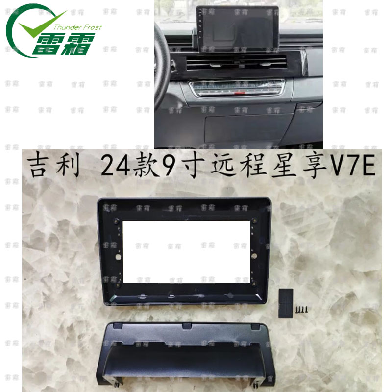 雷霜 吉利 24款9寸远程星享V7E 大屏导航框架面板面框