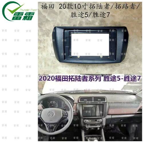福田 拓路者 FOTON TUNLAND 胜途 拓陆者 安卓掌讯导航套框面框