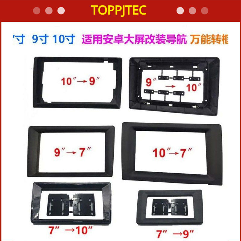 新品10寸面框转接9寸7寸百变安卓智能大屏导航转接改装面框套框