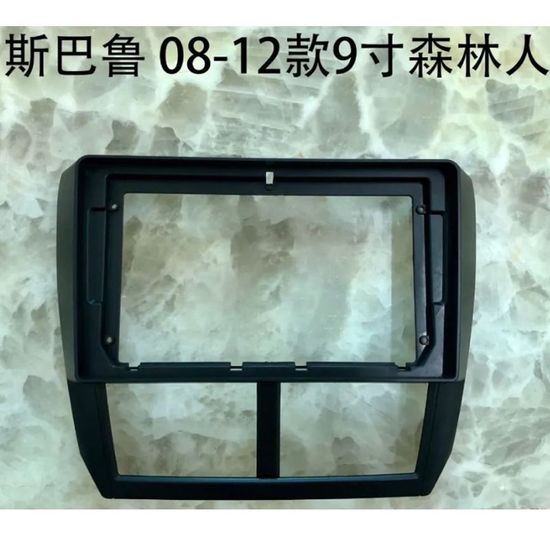 三代安卓大屏导航套框 08-12款 9寸 斯巴鲁森林人 导航面框面板