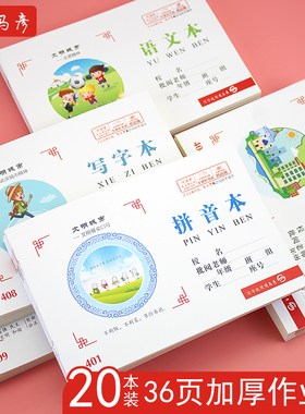 司马彦加厚36页小学生作业本32k拼音本小字本算术写字拼写一二年级幼儿园统一大本子侧翻本