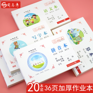 司马彦加厚36页小学生作业本32k拼音本小字本算术写字拼写一二年级幼儿园统一大本子侧翻本