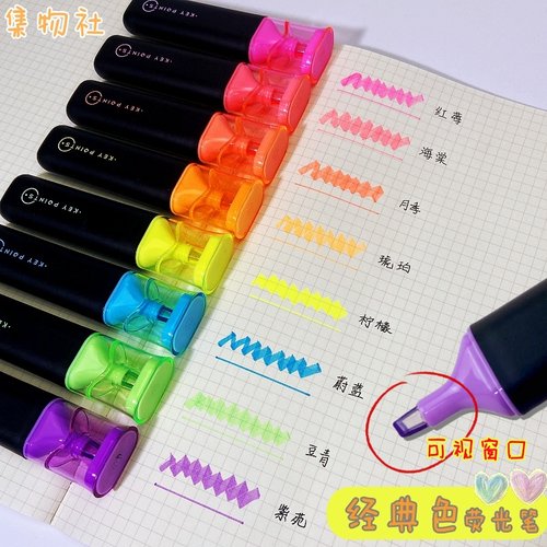 集物社可视窗霓虹荧光笔