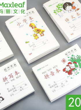 玛丽小学生本子作业本拼音本小字本语文数学本幼儿园田字格幼儿园统一标注作业本练字本32开25开包邮