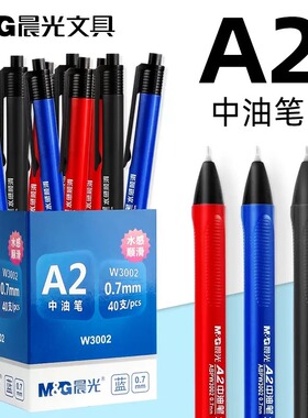 晨光经典圆珠笔按压式0.7mm学生专用油笔办公商务文具老式a2中油笔子弹头红色黑色蓝色多色彩色油笔芯原子笔